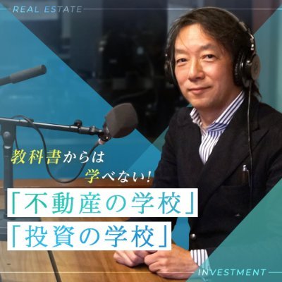 TOKYO FM音声プラットフォーム #AuDee 新番組 #教科書からは学べない！「不動産の学校」「投資の学校」番組公式ツイッターアカウント🎤パーソナリティー：(株)GO STRAIGHT代表 #咲本慶喜＆フリーアナウンサー古賀涼子@kogaryoko 投資で失敗しない法則や業界の裏事情など他では聞けない情報満載！