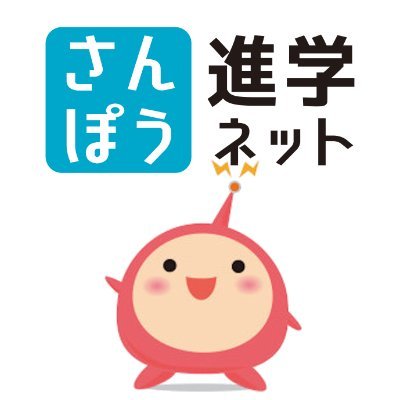 2023年4月にリニューアルしたさんぽう進学ネット公式Twitter。公式キャラクターさんぽうくんがご案内。フォローしておくと大学や専門学校のオープンキャンパス・相談会情報、入試対策・学費情報がわかるよ!学校資料請求とオープンキャンパス申し込みがしやすくなったよ!
https://t.co/wptjKMqa8n