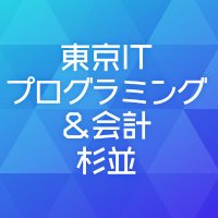 東京ITプログラミング＆会計専門学校杉並校 【公式】(@suginamikaikei) 's Twitter Profile Photo