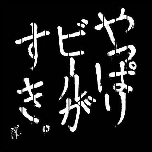 美味い樽生認定店。美味しい樽生のお店です。 ビール以外のお酒、おつまみもあります。 ※15時～23時まで  ※火曜定休      土日、祝日も営業中