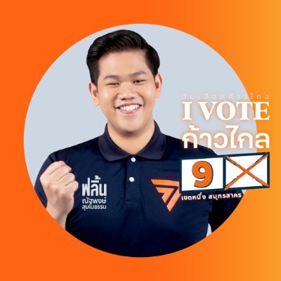 flintpple's profile picture. สส. เขต 1 สมุทรสาคร พรรคประชาชน

🧡 ทุกก้าว ทำจริง เพื่อคนสมุทรสาคร 🧡

แจ้งเรื่องร้องเรียนได้ทางอีเมล mfpteam.sk1@gmail.com