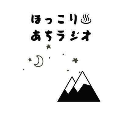 人口約6000人の小さな村
長野県の阿智村からお届けする
あち村民による30分webラジオ番組📻
https://t.co/ZnTn287LTi
 ナビゲーターは
信州に嫁いで13年移住ママの星空 (せいら)と根っからの信州人、桃花 (ももか)の２人でお送り中✨