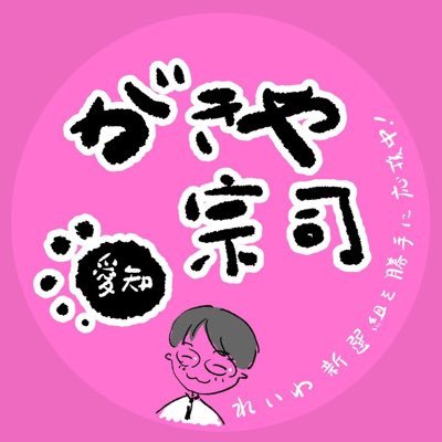 がきや宗司さんを勝手に応援しています！そろそろ親の介護も気になる子育て世代の主婦が #安城市 や三河地域のイイね👍と思った事や #がきや宗司 さんや #れいわ新選組 の活動をゆる〜くつぶやきます。