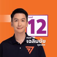 หมอเฉลิมชัย สส กทม พรรคประชาชน (@chalermchaimfp) 's Twitter Profile