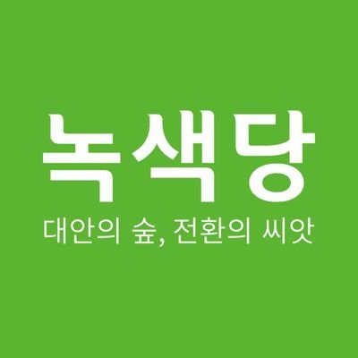 대안의 숲 전환의 씨앗 - 녹색당 official account of Green Party Korea 당원가입은 여기에서 👉 https://t.co/NKZ2gbUSKm