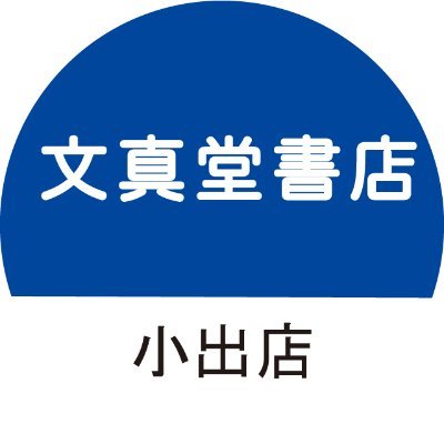 群馬県前橋市にあります書店です。イベントやフェアの情報、商品情報をつぶやいています。
【営業時間 9:00~21:30】