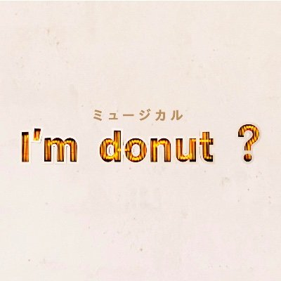 ミュージカル「 Iʼm donut ? 」