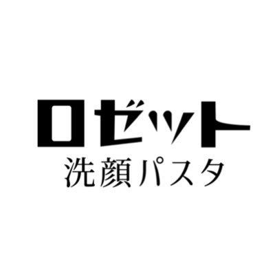 【ロゼット洗顔パスタの公式アカウント】
＼おかげさまで95周年※／
肌悩みに寄り添い、選べるラインナップの洗顔料、
ロゼット洗顔パスタの商品情報やキャンペーン情報をお届けします！
※1951年「レオン洗顔クリーム」から商品名を変更