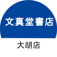 文真堂書店大胡店 (@bunsdogo_jp) 's Twitter Profile Photo 文真堂書店大胡店 (@bunsdogo_jp) 's Twitter Profile Photo
