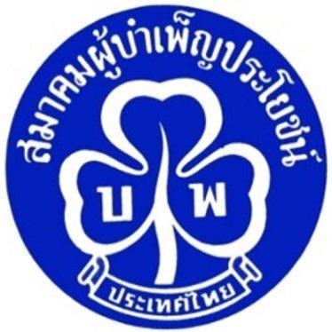 The Girl Guides (Girl Scouts) Association of Thailand under the Patronage of her majesty the queen official account. สมาคมผู้บำเพ็ญประโยชน์แห่งประเทศไทยฯ