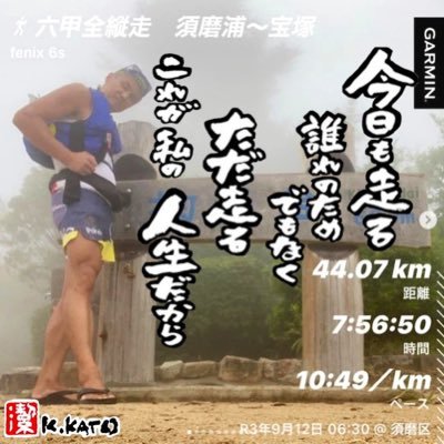 基本毎日ランニングとトレランと筋トレと仕事に明け暮れてます。 フルマラソンPB 3時間24分 ハーフPB 1時間33分 まだまだですが、毎年少しでも速くなるよう頑張ってます。 頑張れるうちに色々とやって行こう。#トレイルラン #ランニング #ウルトラマラソン #健康運動実践指導者