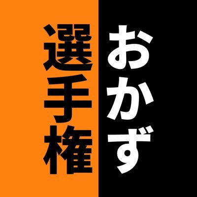 こちらでも熱い選手権開催中【@Okazusen2】フォロワーのみんなと築き上げる最高のおかずまとめサイト｜Twitter規約違反は禁止｜無修正・リベンジ・児ポは即ブロックします🙅‍♀️