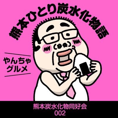 【熊本県公認】モンバサダー ‼️茶色は正義！くまモン在住！ほぼ毎日更新！熊本グルメ→熊本ラーメン、熊本カレー、熊本定食、熊本うどん、熊本町中華、熊本食堂、熊本B級グルメなど→基本、雑食です！Facebookでも【熊本炭水化物同好会】の管理人もしてます！ #熊本グルメ #熊本ランチ #熊本スイーツ #やんちゃランチ