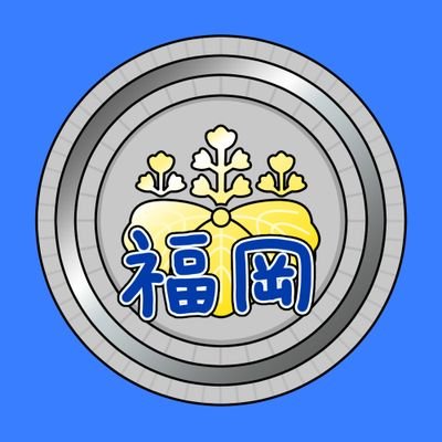 福岡の司法書士・行政書士・民事信託士┃某メーカー社畜会社員▶退職・専業受験生▶司法書士┃積立NISA┃その他資格▶簿記2級・FP3級・事業承継M&Aアドバイザー┃宅建士試験挑戦中┃最も愛するラーメンは【元祖長浜屋】🍜┃ふくおか大好き士 福岡での生活をつぶやきます。
