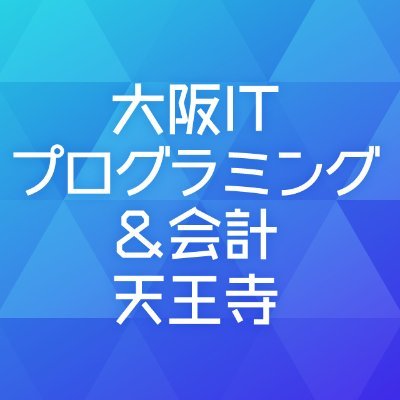 tennojiitkaikei's profile picture. 楽しいキャンパスライフ＆資格に合格＆納得の就職がしたい人のための専門学校です♪（設立1979年の立志舎グループの専門学校です）
◆会計士◇税理士◆会計ビジネス◇情報システム◆情報処理
公式LINE：https://t.co/iZvar1NaPA
