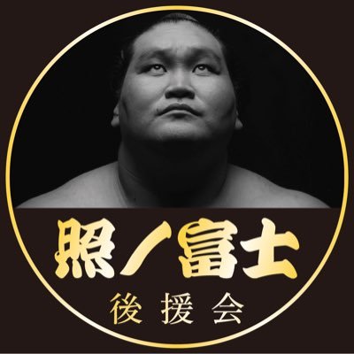 team_terunofuji Profile Picture