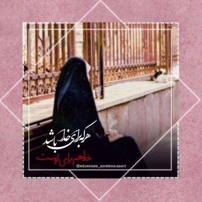 با یاد خدا دلها آرام میگیرد...💞
مربی تربیتی و عاشق کار فرهنگی،انقلابی