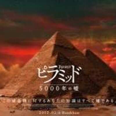 映画 ピラミッド 5000年の嘘 Pyramidmovie Twitter