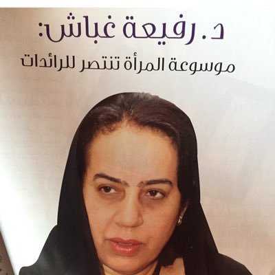 Official account رفيعه غباش :كاتبه اولا و طبيبة نفسية ثانيا ، و أول امرأة تعين عميدة لكلية الطب ثم رئيسة لجامعة الخليج العربي .د رفيعه هي مؤسس متحف المرأة