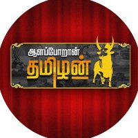 ஆளப்போறான் தமிழன்(@AalaporanThamil) 's Twitter Profile Photo