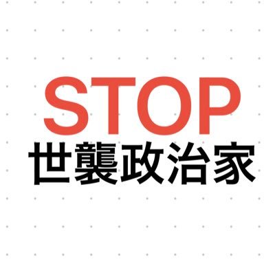 親と同じ選挙区から子供が出馬できないように法改正してほしいbot。政治家の世襲撲滅を目指しています。フォロー、拡散歓迎。すべての権力、権威の世襲にも反対ですので王制、貴族制、天皇制などにも反対します。手動です。日本共産党支持。 #STOP世襲政治家 #議員の世襲に反対します #議員世襲の禁止の法制化を求めます