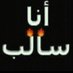 سالبar🌈 (@wwar23) Twitter profile photo سالبar🌈 (@wwar23) Twitter profile photo