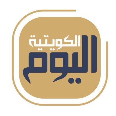 جريدة #اليوم_الكويتية منصة إلكترونية أخبارية كويتية شاملة ، الوكيل الحصري للإعلان التواصل على الوتس أب 66324537