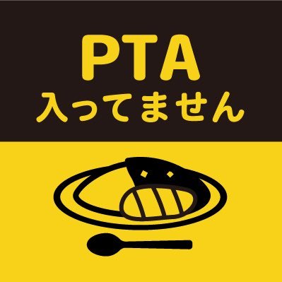 PTA退会したい方は録音をオススメします。 校長またはPTAが退会を阻止する場合があり、録音が強みになります。PTAの役員もする、しないは自分の意思です。くじ引きは拒否出来ます。