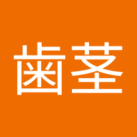 アンビシャス歯茎 (@hagukih30716) 's Twitter Profile