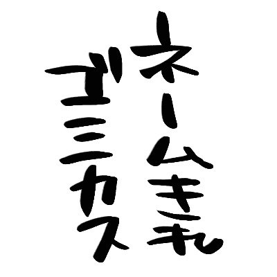 ５月からネーム🪦（1/5）さんのプロフィール画像