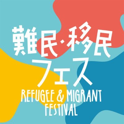 日本に住む難民と移民を知る・関わる・応援するチャリティフェスのアカウントです。第6回難民・移民フェスは2025/5/10(土)に練馬区 平成つつじ公園にて開催予定。