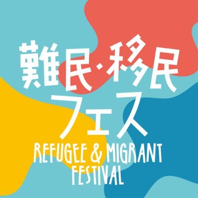 日本に住む難民と移民を知る・関わる・応援するチャリティフェスのアカウントです。第4回難民・移民フェスは2023/11/4（土）に杉並区立 柏の宮公園にて開催しました。