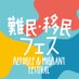 難民・移民フェス（Refugee & Migrant Festival） (@refugeemigrant) Twitter profile photo