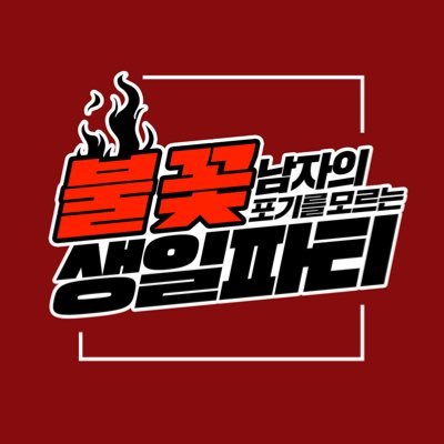 🔥불꽃(남자의 포기를 모르는 밤샘)생일파티🔥와 🏀논CP 슬램덩크 덕톡회🏀 0520 PM.9 ~ 0521 AM.7 에 진행되는 (약 20명과 함께하는) 밤샘파티