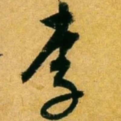 LiVanjam's profile picture. 在家出家，守望东篱。
Ĉe hejmo, rigardu la Orientan barilon.