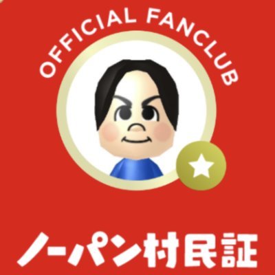 あたおか・ノーパン村村民・旧江頭2500人隊です。
一人勝手連「お礼が言い隊」として活動中。
こちらは推しの話や聖地巡礼記録などがあります。
あたおか・ノーパン村村民の方、
表アカでフォローして下さった方も
こちらでフォローさせていただきます。