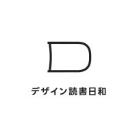 デザイン読書日和📚9/3(日)@新宿(@dezabiyo) 's Twitter Profile Photo