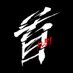 映画『首』公式【11月23日(木・祝)公開】 (@kubi_movie) Twitter profile photo 映画『首』公式【11月23日(木・祝)公開】 (@kubi_movie) Twitter profile photo