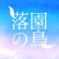 刀台Webオンリーイベント「落園の鳥」(@rakuen_no_tori) 's Twitter Profile Photo