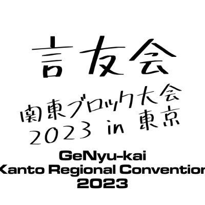 「吃るから、出会えた。」
2023年8月5日(土)/6日(日)の2日間にかけて、厚木総合専門学校(神奈川県厚木市)にて開催される、言友会関東ブロック大会2023の宣伝用アカウントです!
ホームページ👉 https://t.co/21cWCbVyAT
☆開催中☆