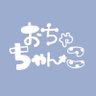 ocha_chanko's profile picture. 固定ポストはメモ帳としてとても便利です。