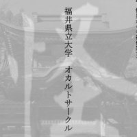 福井県立大学 オカルトサークル (@fpu_folklore) 's Twitter Profile