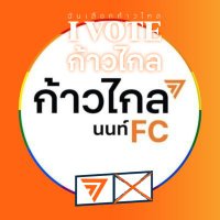ก้าวไกล นนทบุรี FC (@mfp_non) 's Twitter Profile