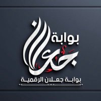 بوابة جعلان (@jalaan_gate) 's Twitter Profile