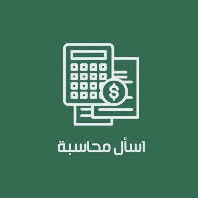 أول منصة مالية سعودية متخصصة لنشر إستفسارات المتابعين ، اطرح سؤالك بالخاص واقرأ إجابات وآراء المحاسبين والماليين بإدارة @Acc_Hajer💸للمزيد نسعد بخدمتك 👇🏻