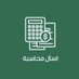 اسأل محاسبة 💸 (@ask_accountant1) Twitter profile photo اسأل محاسبة 💸 (@ask_accountant1) Twitter profile photo