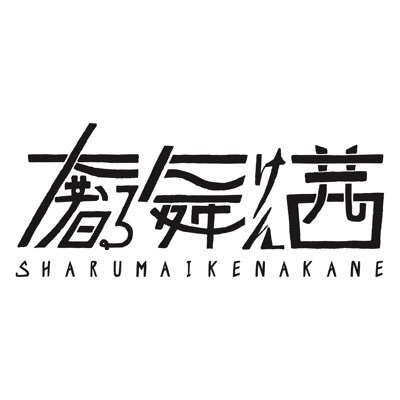 奢る舞けん茜というバンドです。 南国を中心に雰囲気楽曲展開させていきます。 https://t.co/pMUWlRMsGi オフィシャルグッズbelieve MUSIC公式サイトにて販売中‼︎ https://t.co/r9LTX2zEJV