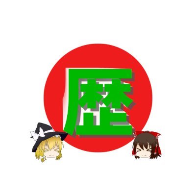 当チャンネルではYouTube上でゆっくり解説形式の日本史を中心として動画投稿を行っています。
私は学生時代日本近世史を専攻しており、現在も大学で勤務し、アカデミックな視点から歴史を解説しています。
よかったらフォロー及びチャンネル登録よろしくお願いします。