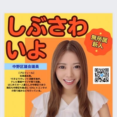 中野区議会議員選挙に立候補中！ 無所属・新人 よろしくお願いいたします！ 選挙アカウント