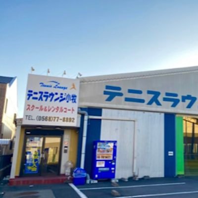 全国最大級テニススクール、テニスラウンジの小牧校アカウントです🎾インドア2面🎾契約メーカー:スノワート お気軽に体験レッスンもお越しください♪